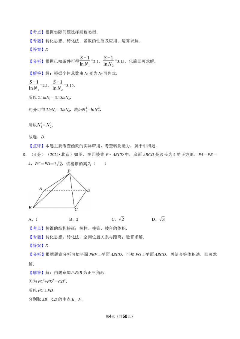 2024年高考数学真题（北京自主命题）（解析版）_全国卷+地方卷_2.数学_1.数学高考真题试卷_2024年高考-数学_2024年北京自主命题