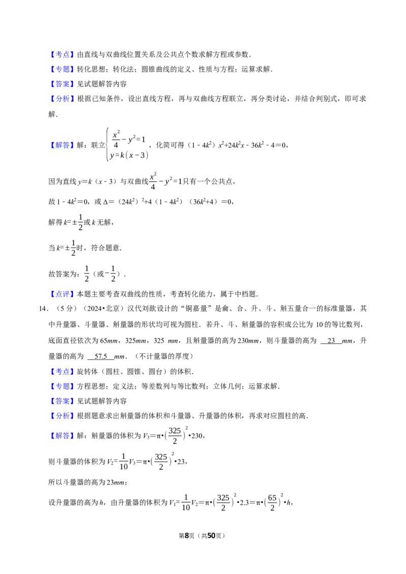 2024年高考数学真题（北京自主命题）（解析版）_全国卷+地方卷_2.数学_1.数学高考真题试卷_2024年高考-数学_2024年北京自主命题