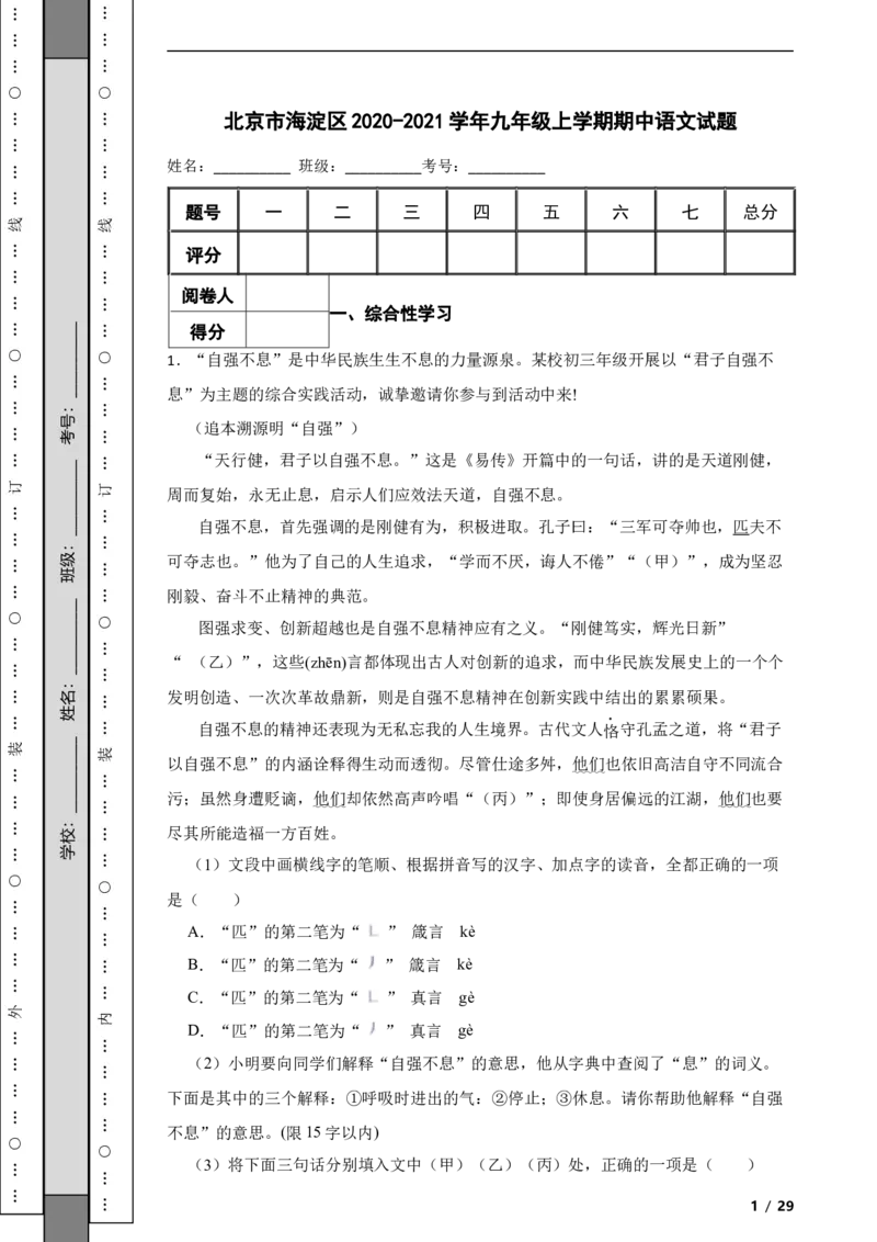 北京市海淀区2020-2021学年九年级上学期期中语文试题附解析(1)_北京初中期末题_C605-京七八九_B语文七八九_北京9上语文_2019-2022