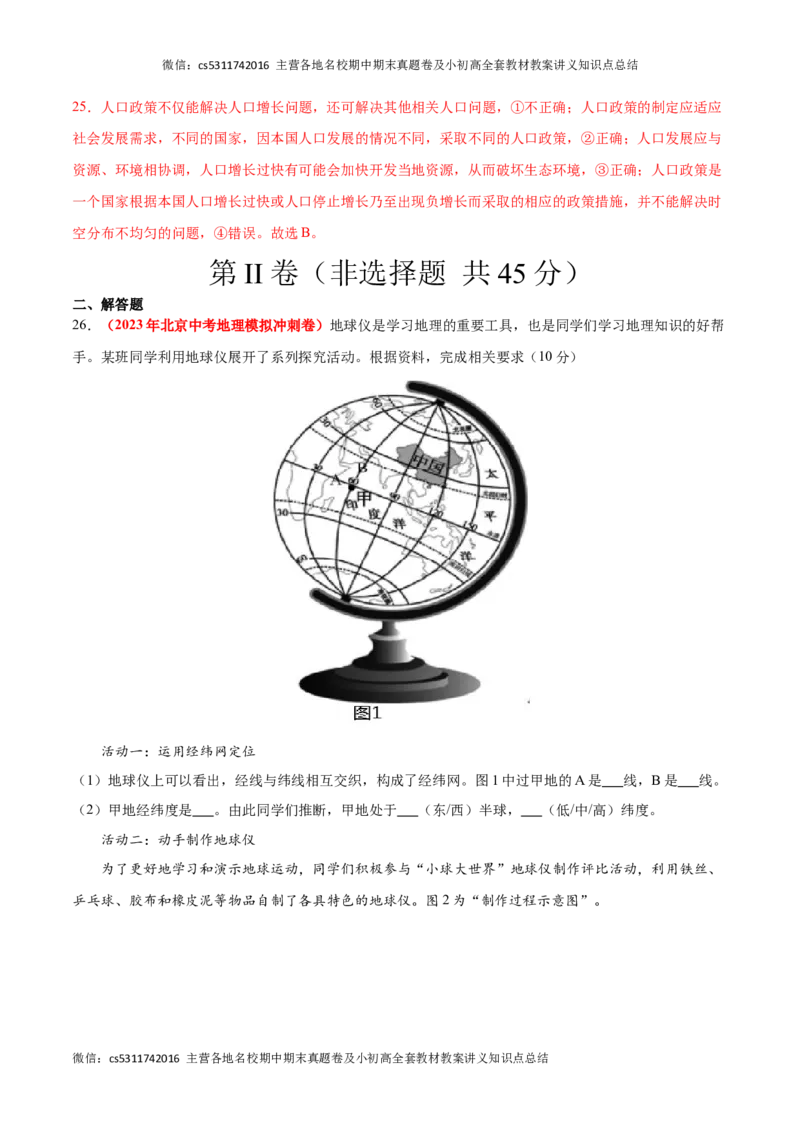 热身卷01（模拟试题精选）-好题汇编备战2023-2024学年七年级地理上学期期中真题分类汇编（北京专用）（解析版）(1)_北京初中期末题_C605-京七八九_B京地理七八九_地理_北京7上地理