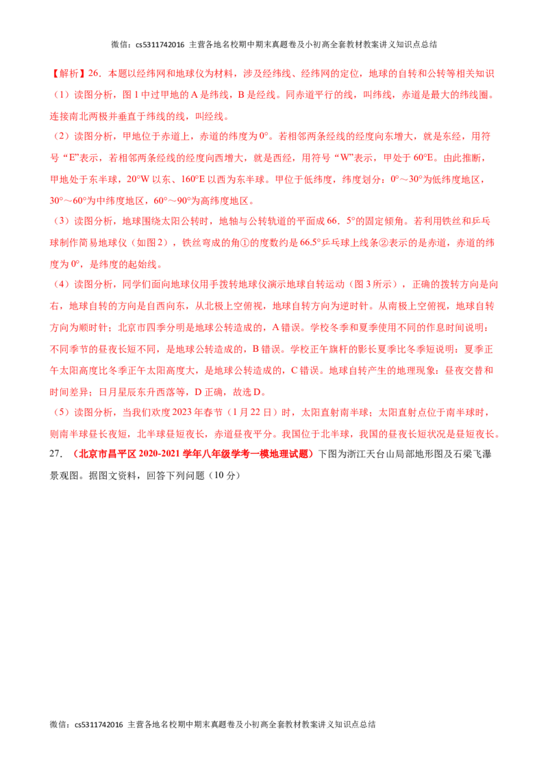 热身卷01（模拟试题精选）-好题汇编备战2023-2024学年七年级地理上学期期中真题分类汇编（北京专用）（解析版）(1)_北京初中期末题_C605-京七八九_B京地理七八九_地理_北京7上地理