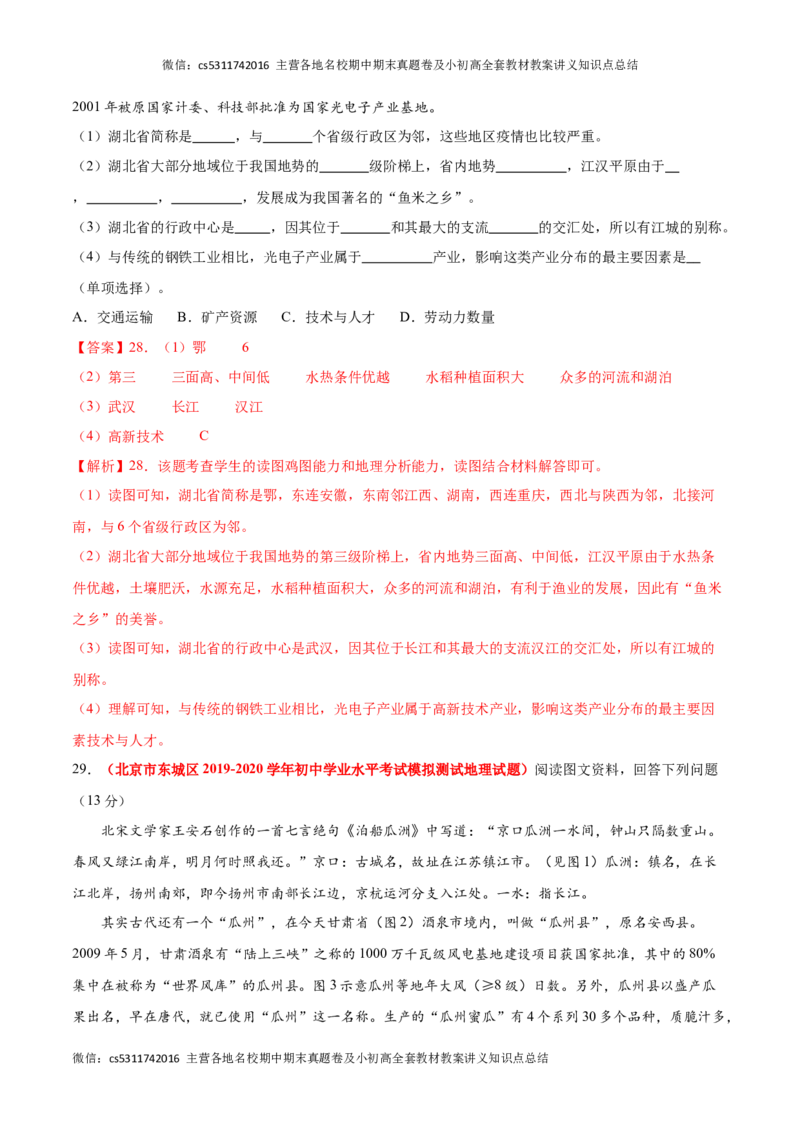 热身卷01（模拟试题精选）-好题汇编备战2023-2024学年七年级地理上学期期中真题分类汇编（北京专用）（解析版）(1)_北京初中期末题_C605-京七八九_B京地理七八九_地理_北京7上地理