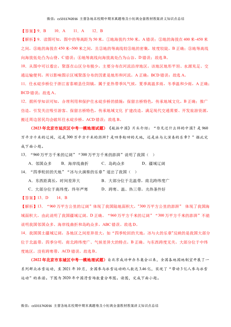 热身卷01（模拟试题精选）-好题汇编备战2023-2024学年七年级地理上学期期中真题分类汇编（北京专用）（解析版）(1)_北京初中期末题_C605-京七八九_B京地理七八九_地理_北京7上地理