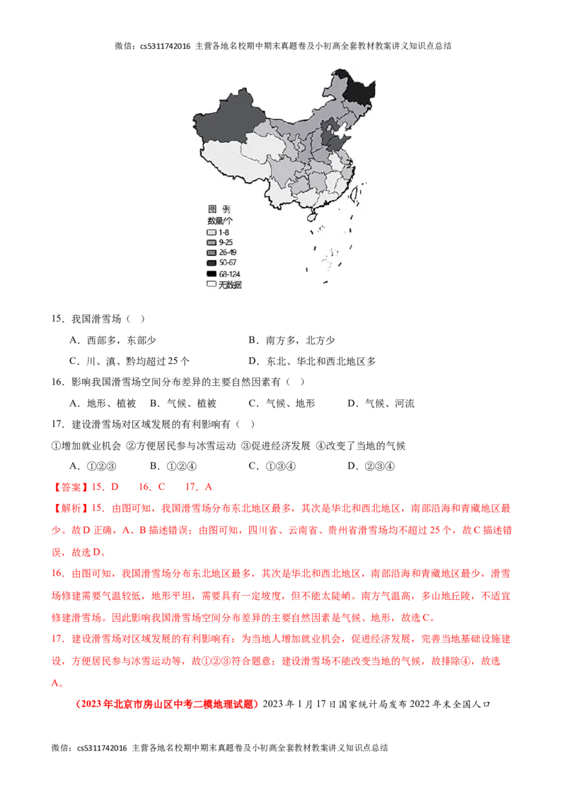热身卷01（模拟试题精选）-好题汇编备战2023-2024学年七年级地理上学期期中真题分类汇编（北京专用）（解析版）(1)_北京初中期末题_C605-京七八九_B京地理七八九_地理_北京7上地理