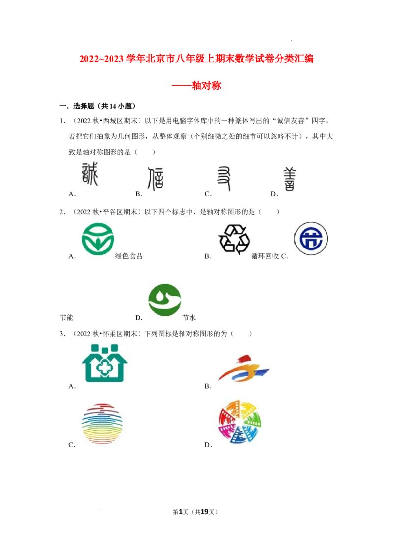 2022~2023学年北京市八年级上期末数学试卷分类汇编&mdash;&mdash;轴对称（原卷版）(1)_北京初中期末题_C605-京七八九_B京市数学七八九_北京数学八上_2022-2023