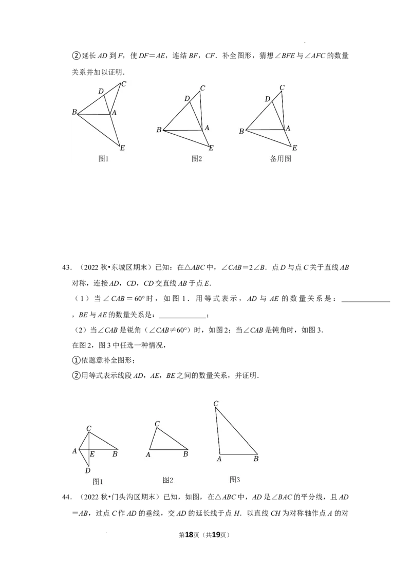 2022~2023学年北京市八年级上期末数学试卷分类汇编&mdash;&mdash;轴对称（原卷版）(1)_北京初中期末题_C605-京七八九_B京市数学七八九_北京数学八上_2022-2023