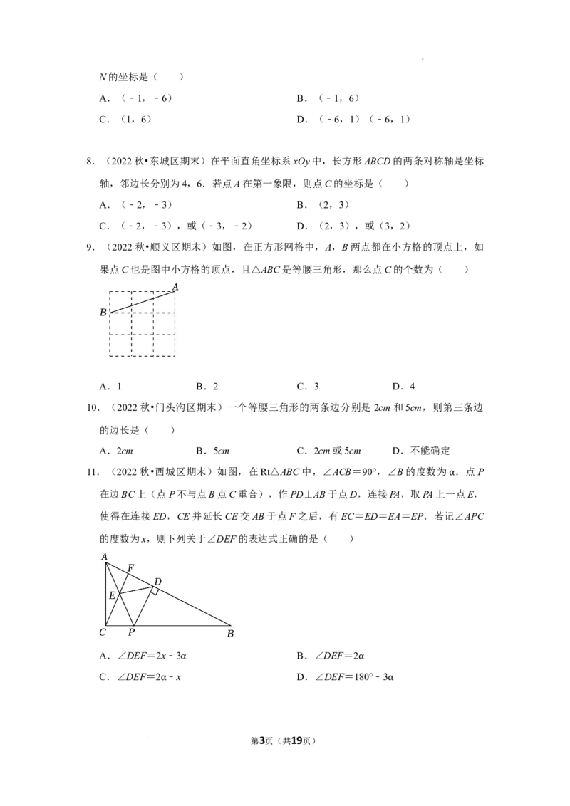 2022~2023学年北京市八年级上期末数学试卷分类汇编&mdash;&mdash;轴对称（原卷版）(1)_北京初中期末题_C605-京七八九_B京市数学七八九_北京数学八上_2022-2023