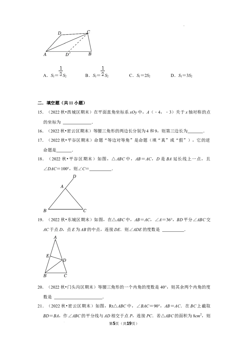 2022~2023学年北京市八年级上期末数学试卷分类汇编&mdash;&mdash;轴对称（原卷版）(1)_北京初中期末题_C605-京七八九_B京市数学七八九_北京数学八上_2022-2023