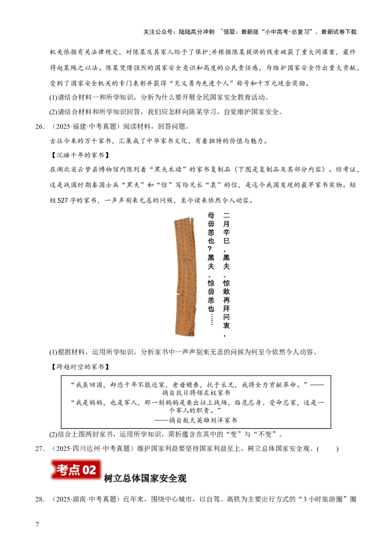 专题12维护国家利益（原卷版）_02中考总复习（2026版更新中）_07-道法-中考总复习_2026年中考复习（更新中）_好题汇编三年（2023-2025）中考道德与法治真题分类汇编（全国通用）