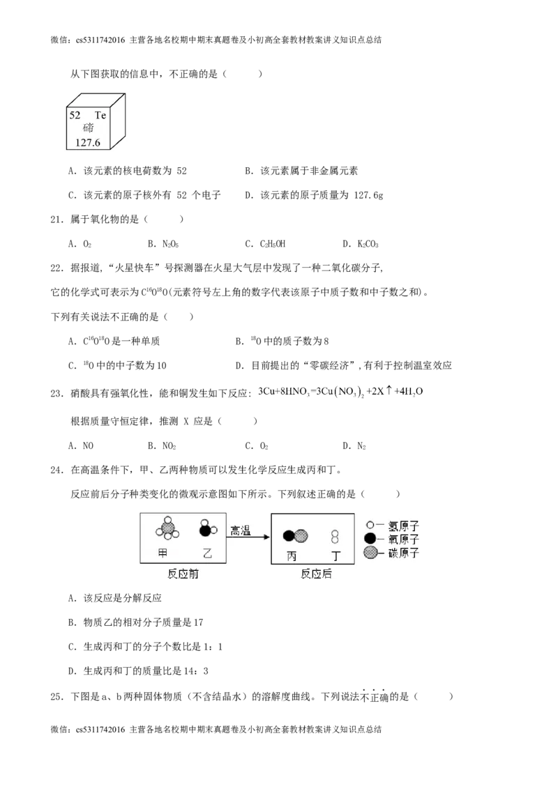 2024年北京市中考化学第三次模拟冲刺试卷(1)_北京初中期末题_C605-京七八九_B京化学七八九_北京9下化学（含中考模拟）_北京化学9下模拟卷_2024年北京市中考第三次模拟冲刺化学试卷