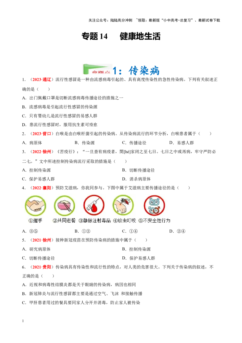 专题14&nbsp;健康地生活（原卷版）_02中考总复习（2026版更新中）_08-生物-中考总复习_2024年中考复习资料_专项复习_完三年（2021-2023）中考生物真题分项汇编（全国通用）