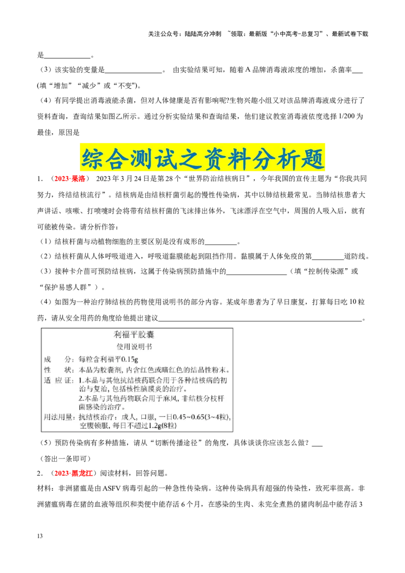 专题14&nbsp;健康地生活（原卷版）_02中考总复习（2026版更新中）_08-生物-中考总复习_2024年中考复习资料_专项复习_完三年（2021-2023）中考生物真题分项汇编（全国通用）