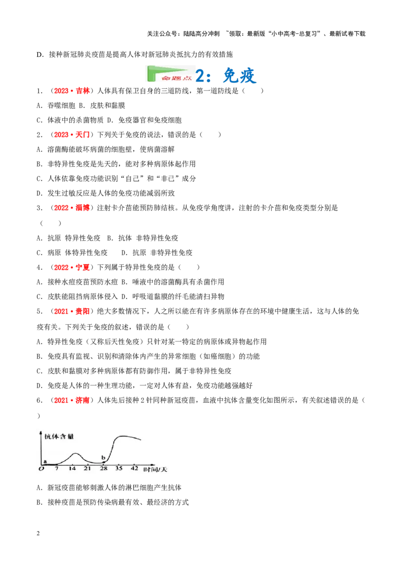 专题14&nbsp;健康地生活（原卷版）_02中考总复习（2026版更新中）_08-生物-中考总复习_2024年中考复习资料_专项复习_完三年（2021-2023）中考生物真题分项汇编（全国通用）