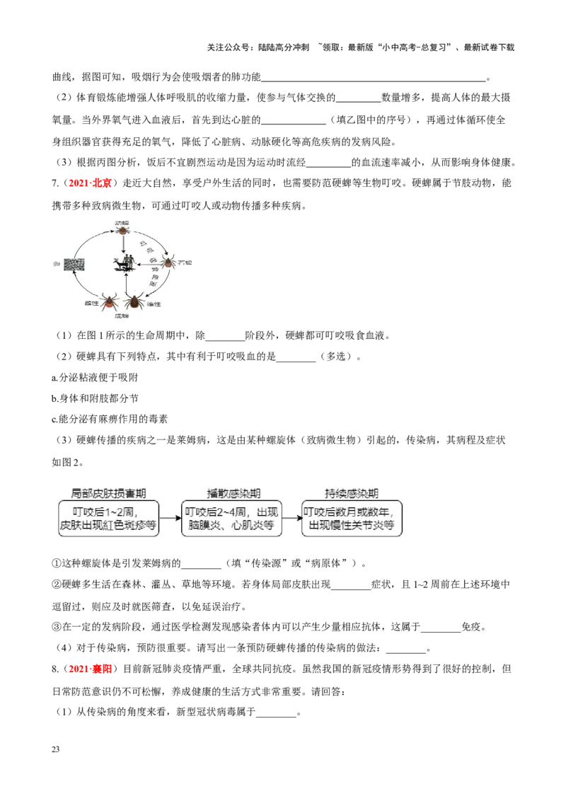 专题14&nbsp;健康地生活（原卷版）_02中考总复习（2026版更新中）_08-生物-中考总复习_2024年中考复习资料_专项复习_完三年（2021-2023）中考生物真题分项汇编（全国通用）