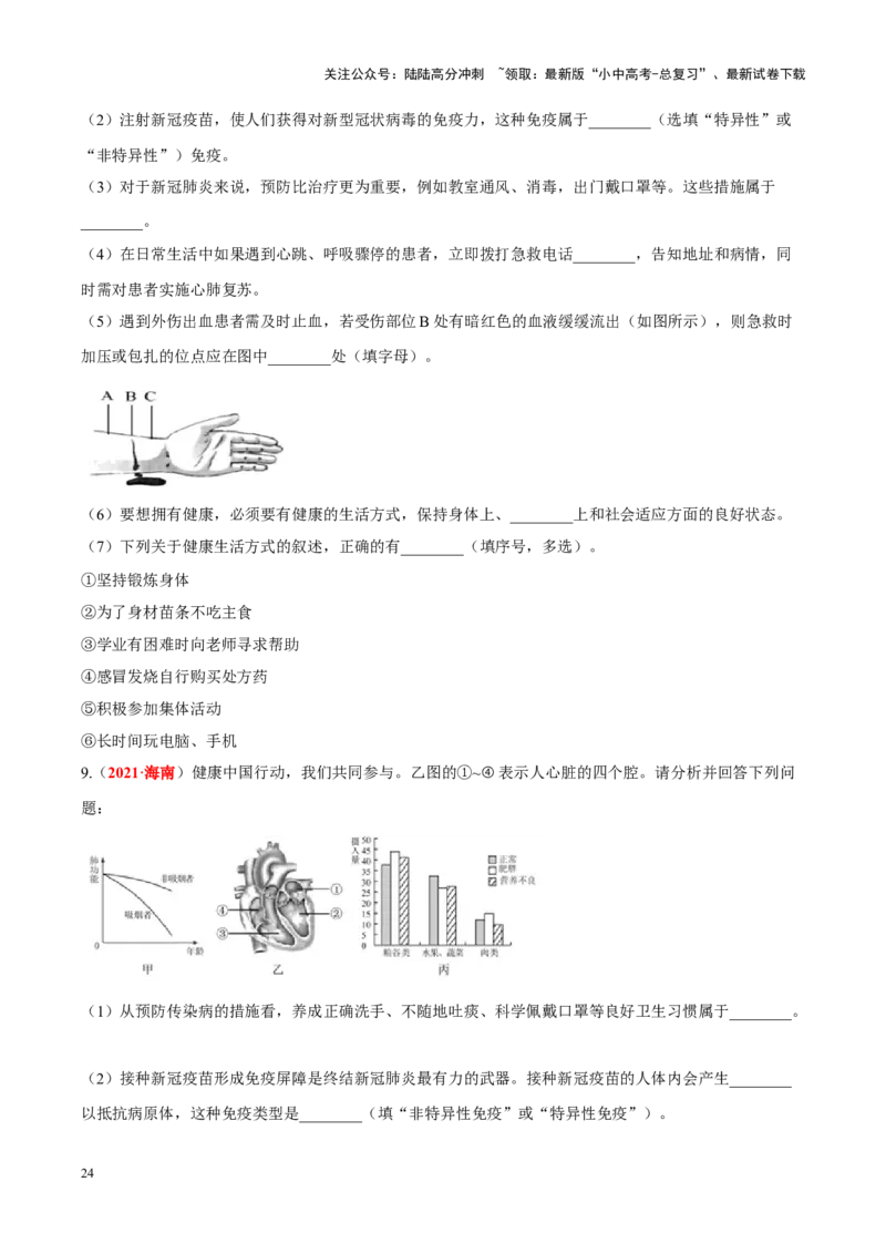 专题14&nbsp;健康地生活（原卷版）_02中考总复习（2026版更新中）_08-生物-中考总复习_2024年中考复习资料_专项复习_完三年（2021-2023）中考生物真题分项汇编（全国通用）