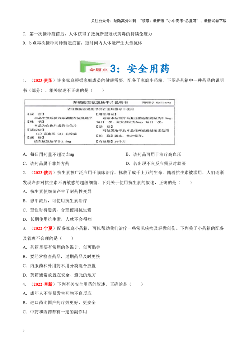 专题14&nbsp;健康地生活（原卷版）_02中考总复习（2026版更新中）_08-生物-中考总复习_2024年中考复习资料_专项复习_完三年（2021-2023）中考生物真题分项汇编（全国通用）