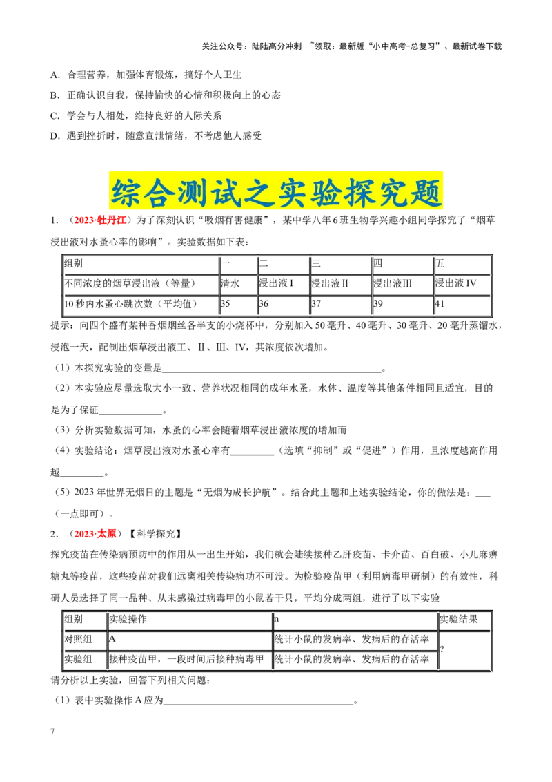 专题14&nbsp;健康地生活（原卷版）_02中考总复习（2026版更新中）_08-生物-中考总复习_2024年中考复习资料_专项复习_完三年（2021-2023）中考生物真题分项汇编（全国通用）