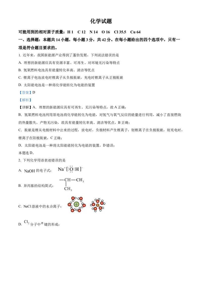 2024年高考化学真题（湖南自主命题）（解析版）_全国卷+地方卷_5.化学_1.化学高考真题试卷_2024年高考-化学_2024年湖南自主命题-化学