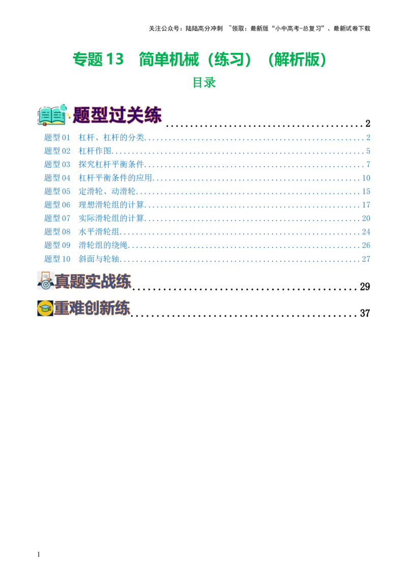 专题13简单机械（10题型）（练习）（解析版）_02中考总复习（2026版更新中）_04-物理-中考总复习_2024年中考复习资料_一轮复习_配套练习（原卷版+解析版）