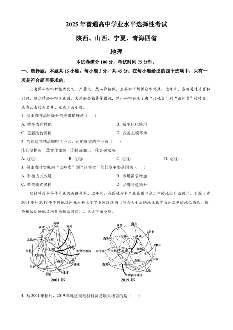 2025年高考地理真题（陕西、山西、青海、宁夏）（原卷版）_全国卷+地方卷_8.地理_1.地理高考真题试卷_2025年高考-地理_2025年高考地理真题（陕西山西青海宁夏）