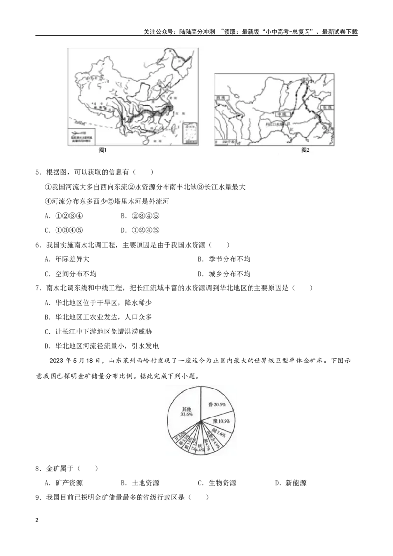 专题14中国的自然资源（原卷版）_02中考总复习（2026版更新中）_09-地理-中考总复习_2024年中考复习资料_一轮复习_完一轮通关备战2024年中考地理一轮复习真题通关练