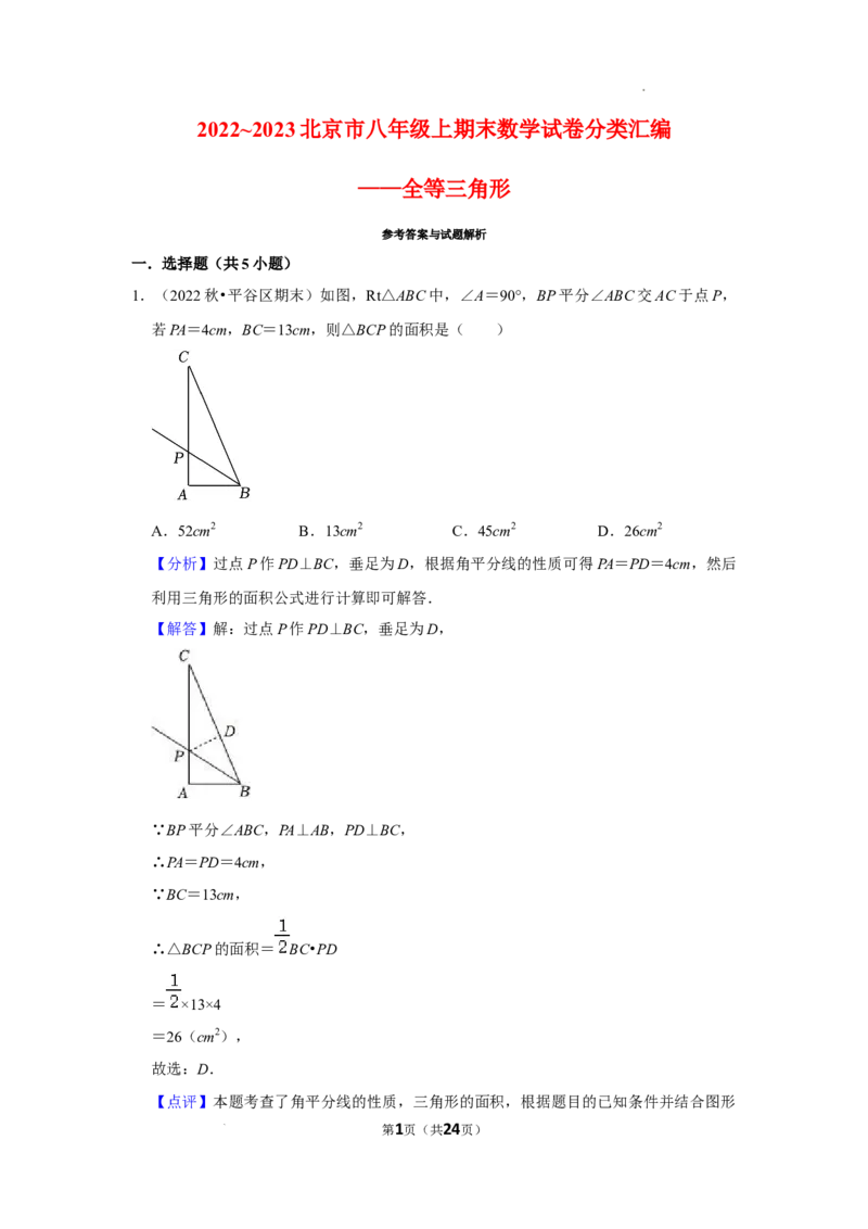 2022~2023北京市八年级上期末数学试卷分类汇编&mdash;&mdash;全等三角形（解析版）(1)_北京初中期末题_C605-京七八九_B京市数学七八九_北京数学八上_2022-2023前