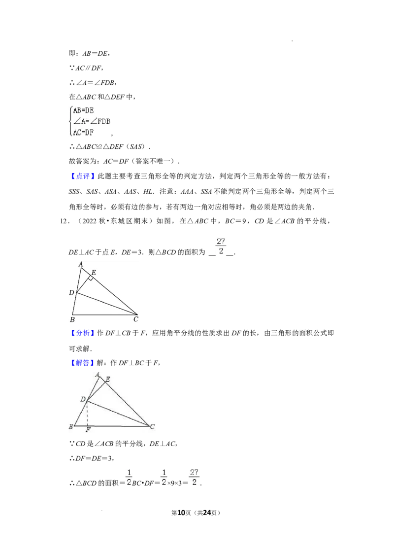 2022~2023北京市八年级上期末数学试卷分类汇编&mdash;&mdash;全等三角形（解析版）(1)_北京初中期末题_C605-京七八九_B京市数学七八九_北京数学八上_2022-2023前