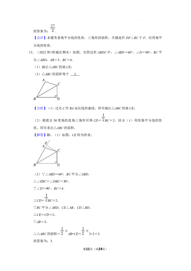 2022~2023北京市八年级上期末数学试卷分类汇编&mdash;&mdash;全等三角形（解析版）(1)_北京初中期末题_C605-京七八九_B京市数学七八九_北京数学八上_2022-2023前