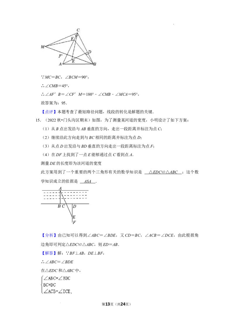 2022~2023北京市八年级上期末数学试卷分类汇编&mdash;&mdash;全等三角形（解析版）(1)_北京初中期末题_C605-京七八九_B京市数学七八九_北京数学八上_2022-2023前