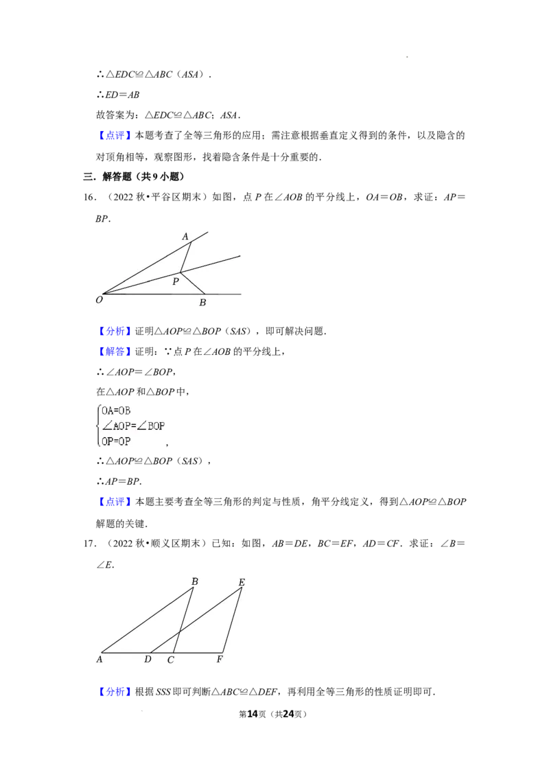 2022~2023北京市八年级上期末数学试卷分类汇编&mdash;&mdash;全等三角形（解析版）(1)_北京初中期末题_C605-京七八九_B京市数学七八九_北京数学八上_2022-2023前