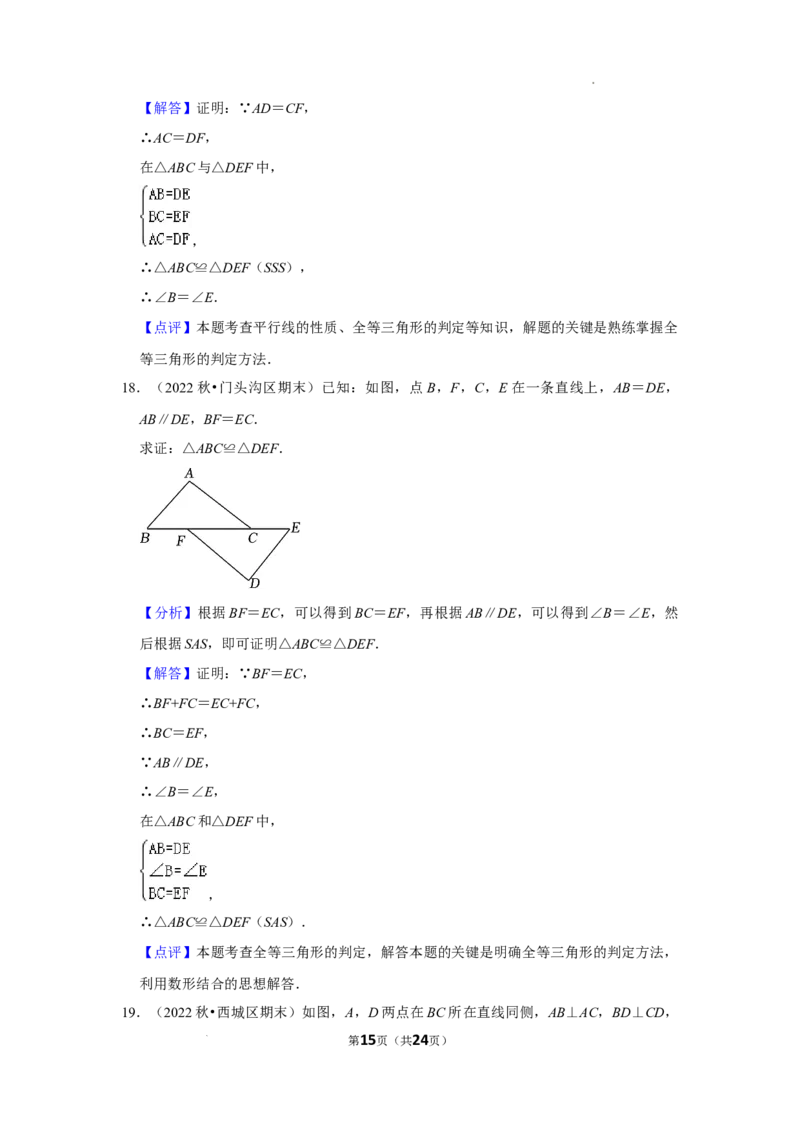 2022~2023北京市八年级上期末数学试卷分类汇编&mdash;&mdash;全等三角形（解析版）(1)_北京初中期末题_C605-京七八九_B京市数学七八九_北京数学八上_2022-2023前