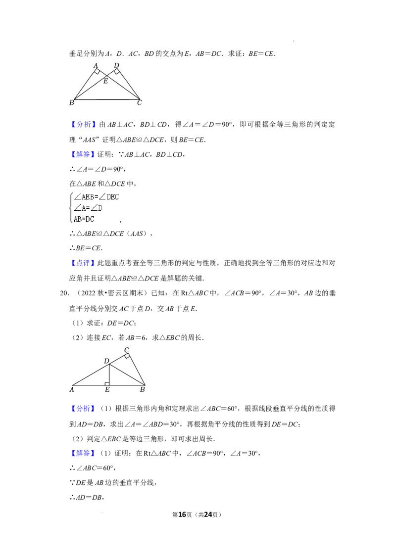 2022~2023北京市八年级上期末数学试卷分类汇编&mdash;&mdash;全等三角形（解析版）(1)_北京初中期末题_C605-京七八九_B京市数学七八九_北京数学八上_2022-2023前
