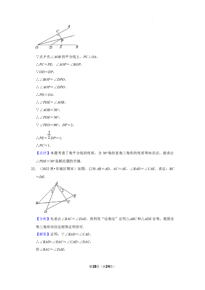 2022~2023北京市八年级上期末数学试卷分类汇编&mdash;&mdash;全等三角形（解析版）(1)_北京初中期末题_C605-京七八九_B京市数学七八九_北京数学八上_2022-2023前