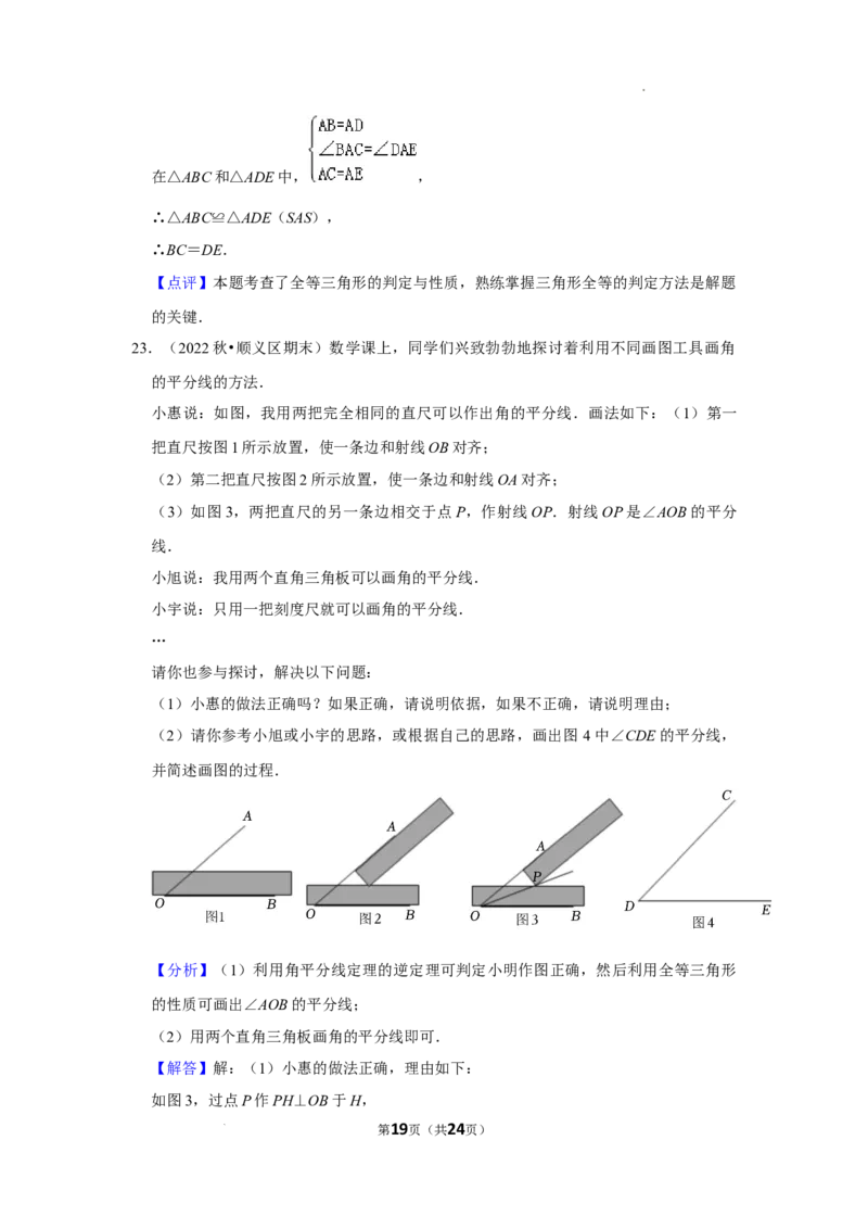 2022~2023北京市八年级上期末数学试卷分类汇编&mdash;&mdash;全等三角形（解析版）(1)_北京初中期末题_C605-京七八九_B京市数学七八九_北京数学八上_2022-2023前