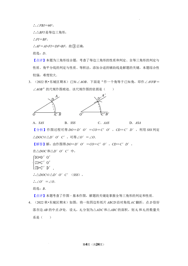 2022~2023北京市八年级上期末数学试卷分类汇编&mdash;&mdash;全等三角形（解析版）(1)_北京初中期末题_C605-京七八九_B京市数学七八九_北京数学八上_2022-2023前