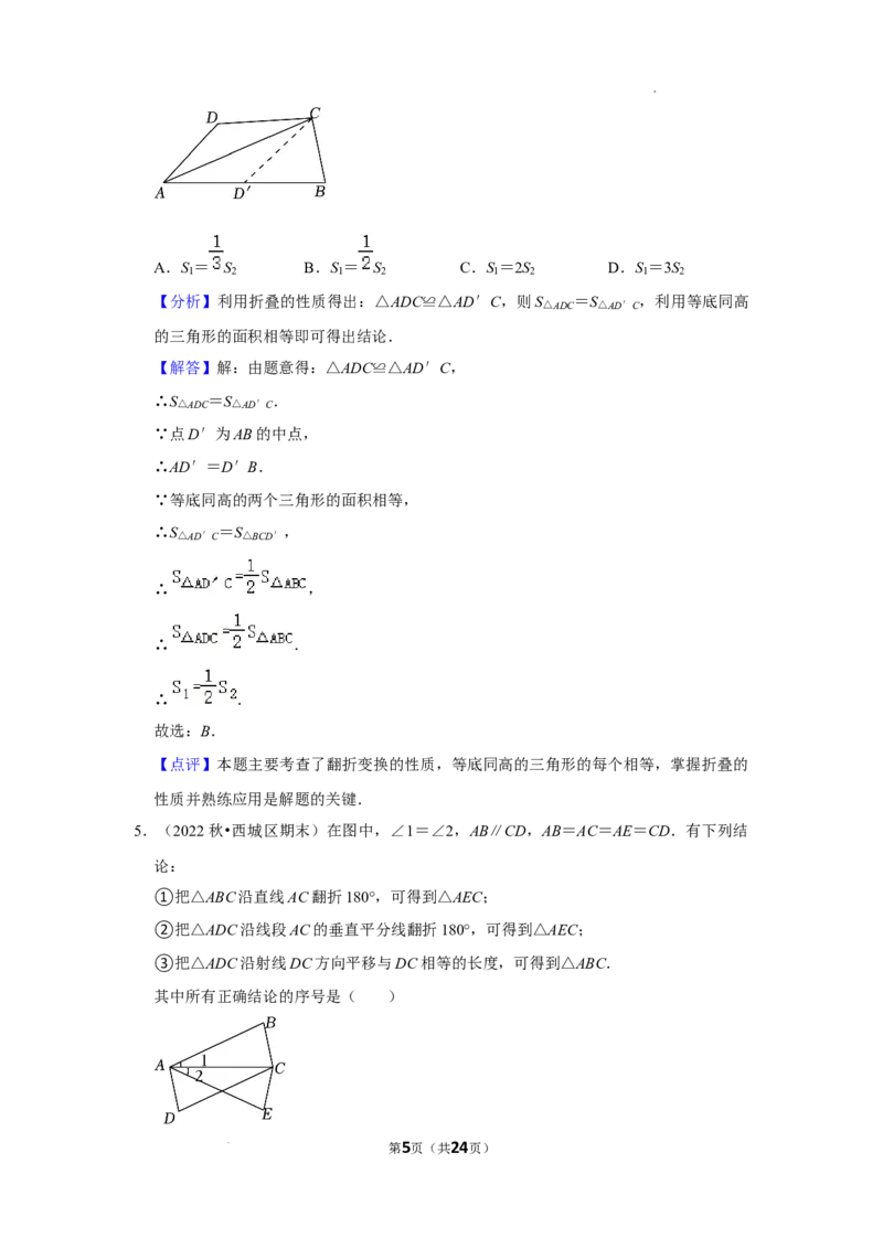 2022~2023北京市八年级上期末数学试卷分类汇编&mdash;&mdash;全等三角形（解析版）(1)_北京初中期末题_C605-京七八九_B京市数学七八九_北京数学八上_2022-2023前
