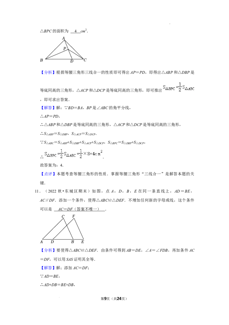 2022~2023北京市八年级上期末数学试卷分类汇编&mdash;&mdash;全等三角形（解析版）(1)_北京初中期末题_C605-京七八九_B京市数学七八九_北京数学八上_2022-2023前