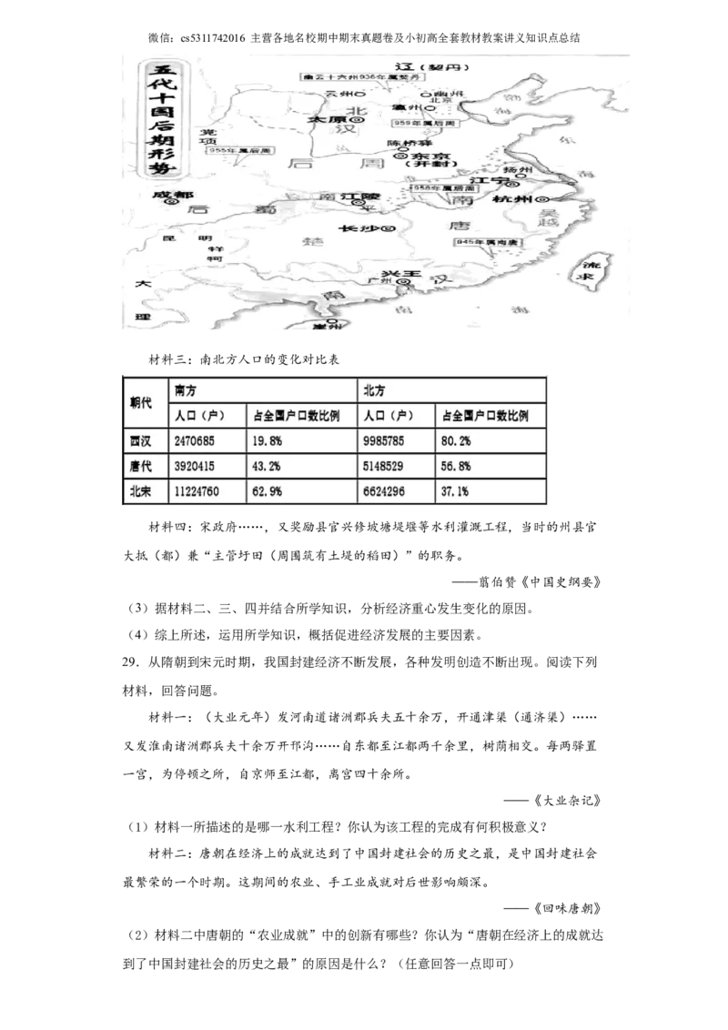 北京市海淀区首都师范大学附属育新学校部编版七年级历史下学期阶段检测试卷(1)_北京初中期末题_C605-京七八九_B京历史七八九_北京7下历史_2022-2024_北京历史7下月考