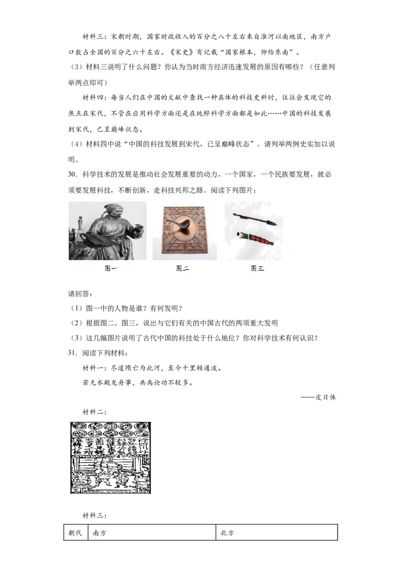 北京市海淀区首都师范大学附属育新学校部编版七年级历史下学期阶段检测试卷(1)_北京初中期末题_C605-京七八九_B京历史七八九_北京7下历史_2022-2024_北京历史7下月考