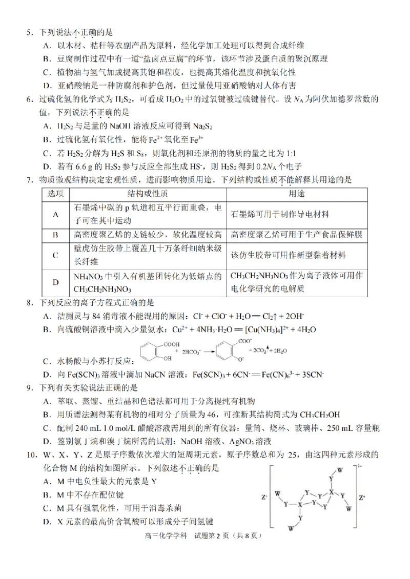 2024-2025学年第一学期天域全国名校协作体联考化学试题_A1502026各地模拟卷（超值！）_10月_2410072025届天域全国名校协作体浙江省10月联考
