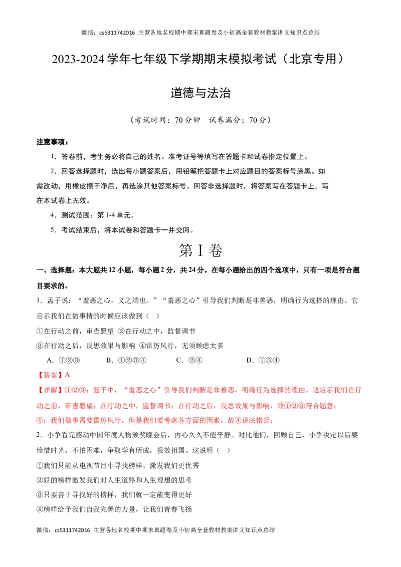 期末模拟卷（全解全析）(1)_北京初中期末题_C605-京七八九_B京市道德与法治七八九_道法_北京7下道法_北京道法7下期末