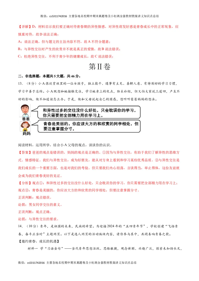 期末模拟卷（全解全析）(1)_北京初中期末题_C605-京七八九_B京市道德与法治七八九_道法_北京7下道法_北京道法7下期末