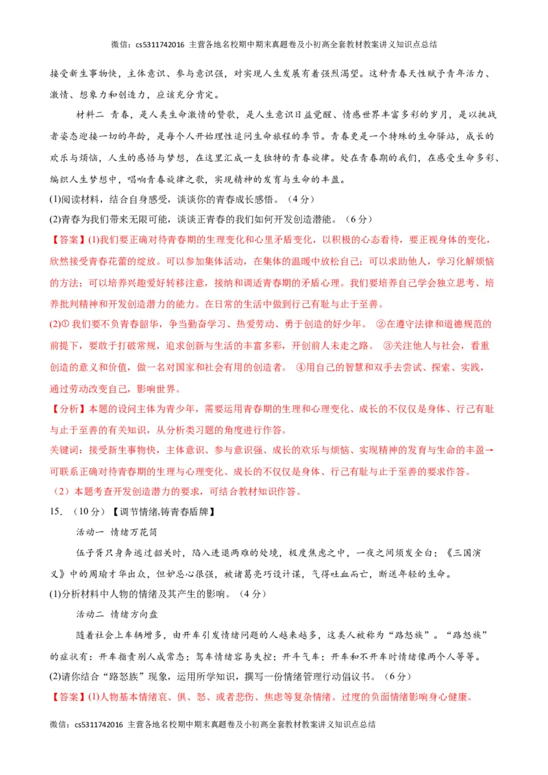 期末模拟卷（全解全析）(1)_北京初中期末题_C605-京七八九_B京市道德与法治七八九_道法_北京7下道法_北京道法7下期末