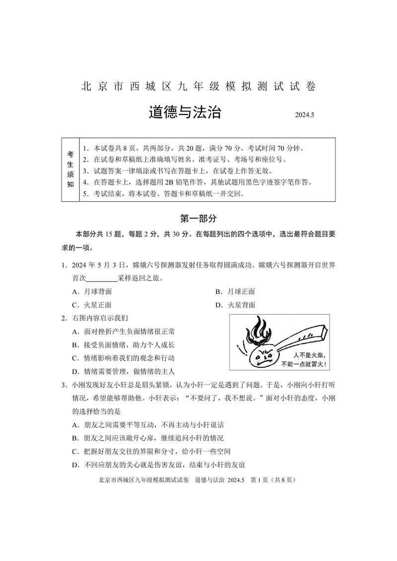 2024年北京市西城区中考二模道德与法治试卷(1)_北京初中期末题_C605-京七八九_B京市道德与法治七八九_道法_北京9下道法（含中考模拟）_北京道法9下二模