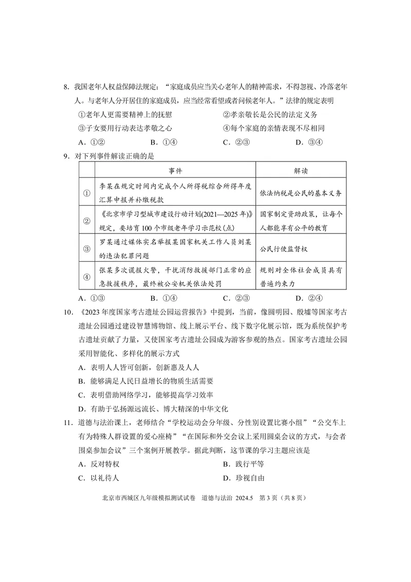 2024年北京市西城区中考二模道德与法治试卷(1)_北京初中期末题_C605-京七八九_B京市道德与法治七八九_道法_北京9下道法（含中考模拟）_北京道法9下二模