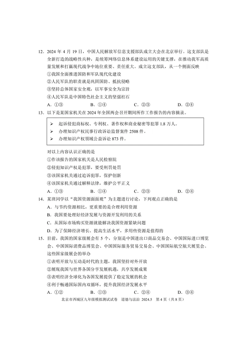 2024年北京市西城区中考二模道德与法治试卷(1)_北京初中期末题_C605-京七八九_B京市道德与法治七八九_道法_北京9下道法（含中考模拟）_北京道法9下二模