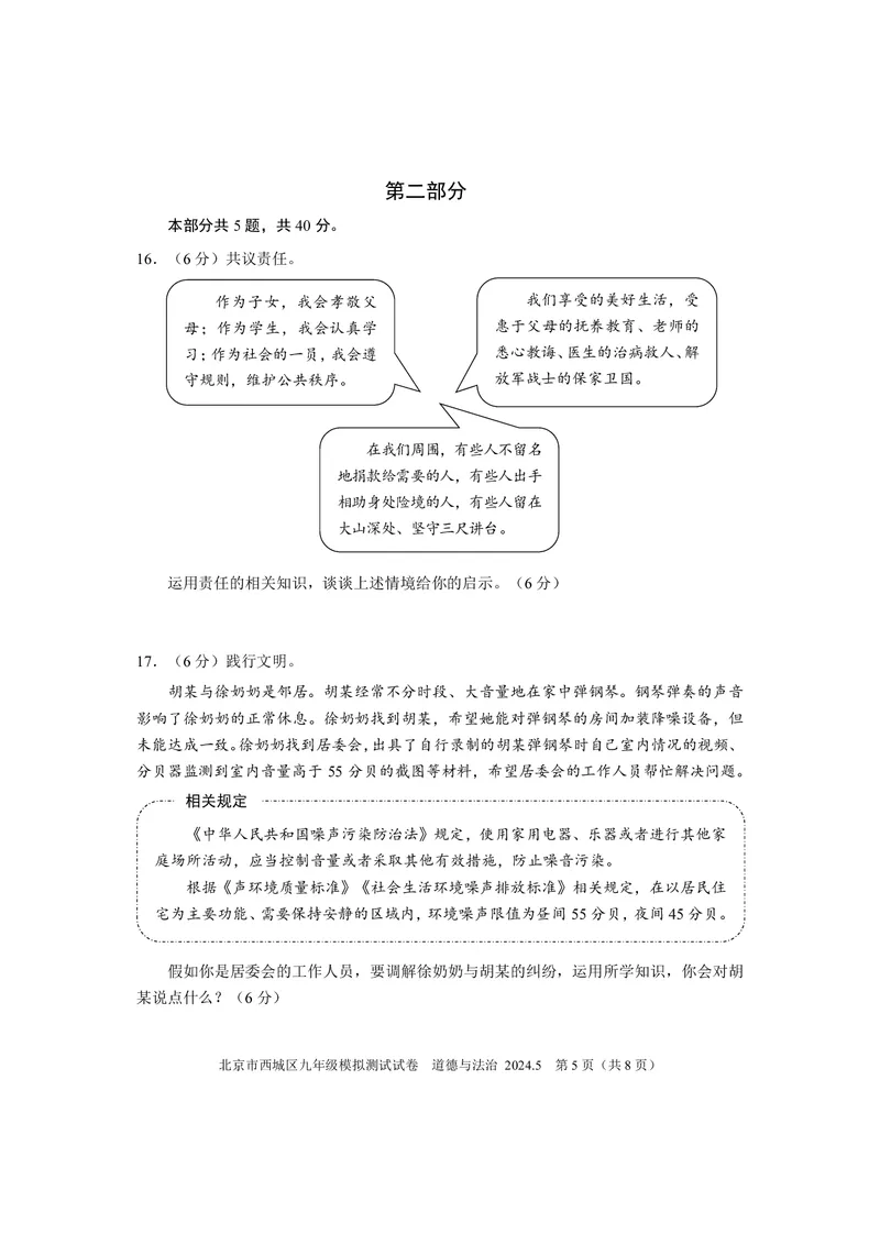2024年北京市西城区中考二模道德与法治试卷(1)_北京初中期末题_C605-京七八九_B京市道德与法治七八九_道法_北京9下道法（含中考模拟）_北京道法9下二模
