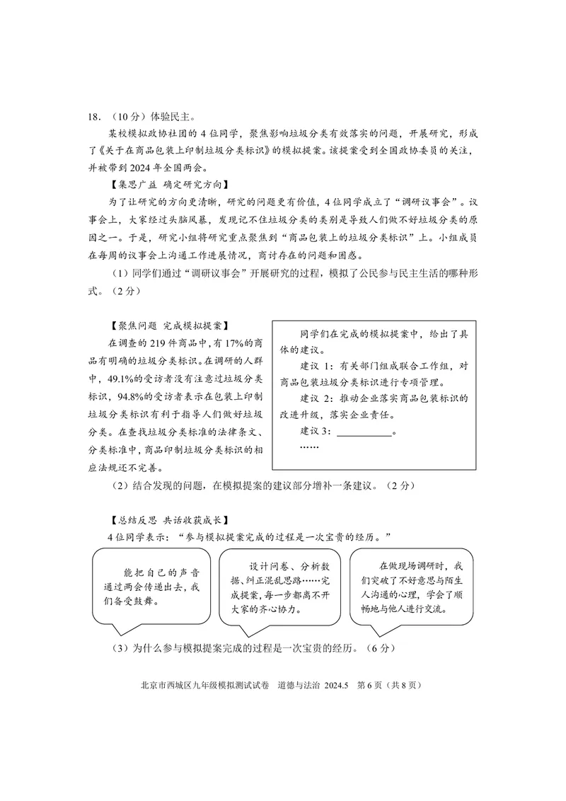2024年北京市西城区中考二模道德与法治试卷(1)_北京初中期末题_C605-京七八九_B京市道德与法治七八九_道法_北京9下道法（含中考模拟）_北京道法9下二模