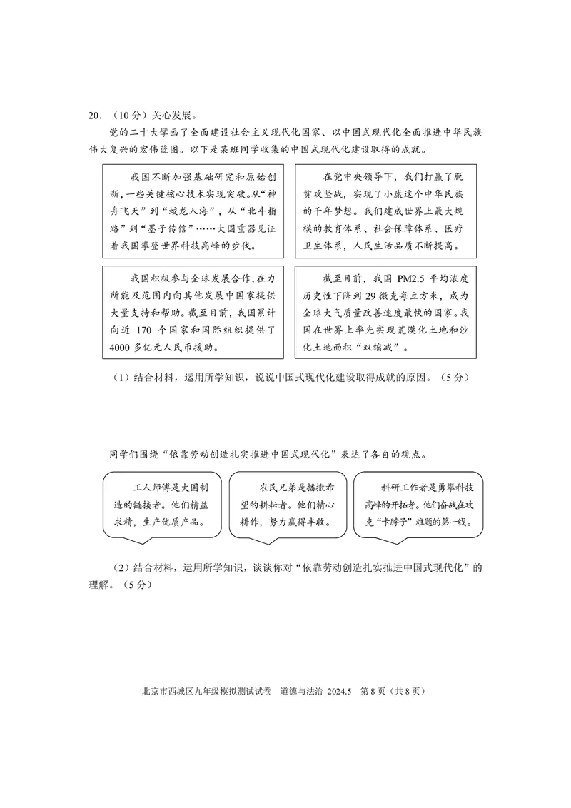 2024年北京市西城区中考二模道德与法治试卷(1)_北京初中期末题_C605-京七八九_B京市道德与法治七八九_道法_北京9下道法（含中考模拟）_北京道法9下二模