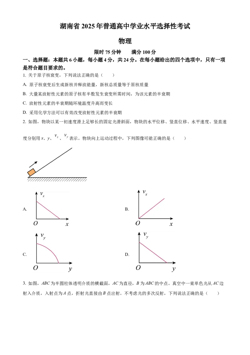 2025年高考物理真题（湖南自主命题）（原卷版）_全国卷+地方卷_4.物理_1.物理高考真题试卷_2025年高考-物理_2025年湖南自主命题